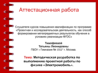 Аттестационная работа. Методическая разработка по выполнению проектной работы по физике Электромобиль