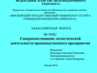 Совершенствование логистической деятельности производственного предприятия