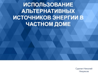 Использование альтернативных источников энергии в частном доме