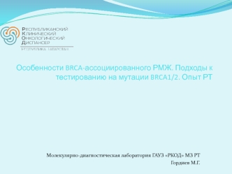 Особенности BRCA-ассоциированного РМЖ. Подходы к тестированию на мутации BRCA1/2. Опыт РТ