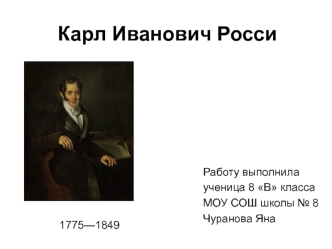 Карл Иванович Росси (1775—1849 г.г.)
