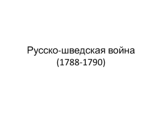 Русско-шведская война (1788-1790)