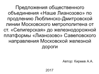 Предложения общественного объединения Наше Лианозово по продлению Люблинско-Дмитровской линии Московского метрополитена