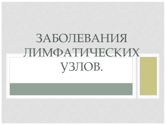 Заболевания лимфатических узлов