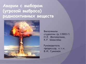 Аварии с выбором (угрозой выброса) радиоактивных веществ