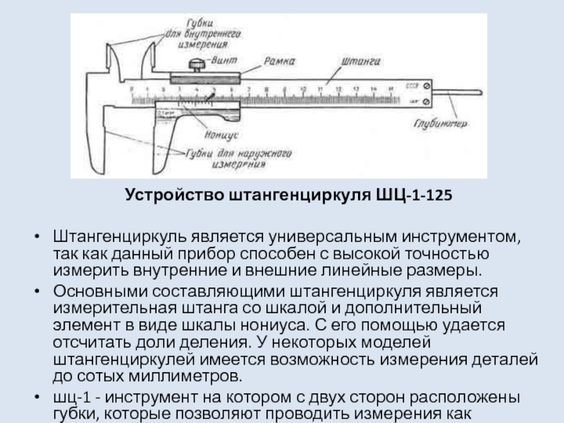 Измерение размеров деталей штангенциркулем и микрометрическим инструментом