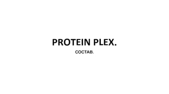 PROTEIN PLEX. Состав