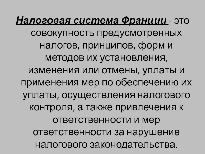 Совокупность предусмотренных. Денежная система Франции презентация. Налоговая система Франции презентация. Налоговая система Франции доклад. Налоговая система Франции заключение.