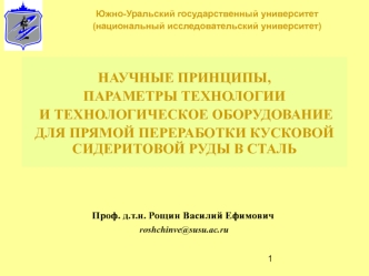 Научные принципы, параметры технологии и технологическое оборудование для прямой переработки кусковой сидеритовой руды в сталь