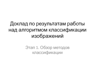 Классификация изображений
