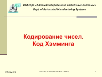 Кодирование чисел