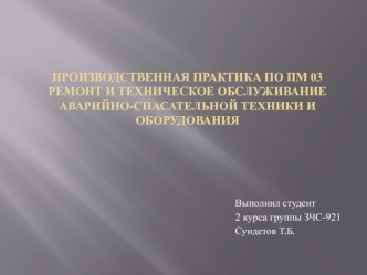 Ремонт и техническое обслуживание аварийно-спасательной техники и оборудования