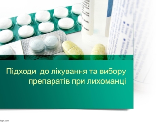 Підходи до лікування та вибору препаратів при лихоманці