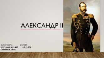 Император всероссийский Александр II Николаевич