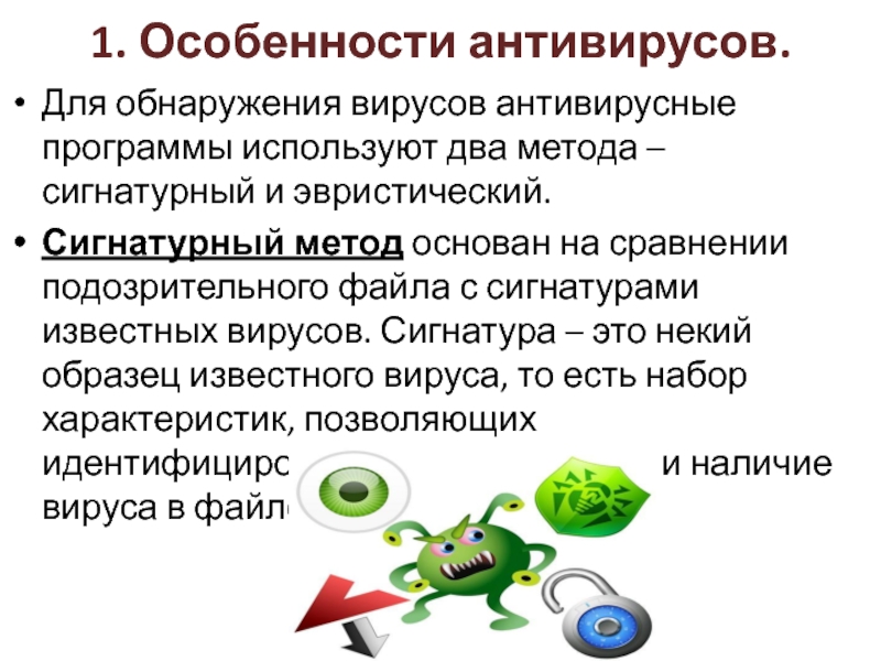 Способы файлового вируса. Классификация антивирусов. Классификация антивирусных программ. Особенности антивирусов. Метод обнаружения вирусов.