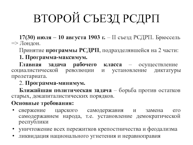 2 съезд партии рсдрп. 2 Съезд РСДРП. II съезд РСДРП 1903. II съезд Российской социал-Демократической рабочей партии. Программа минимум и максимум РСДРП.