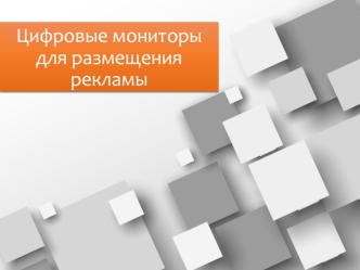 Цифровые мониторы для размещения рекламы