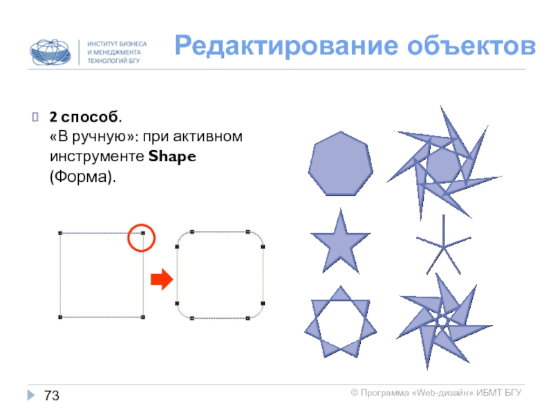 Shaped form. Способы редактирования объекта. Инструмент редактирования объекта. Модель объекта с помощью инструмента Bew. Группа инструментов Shape Edit (изменение формы) <corel draw».