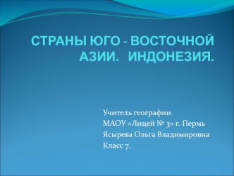 Островное государство Индонезия