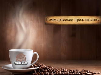 Коммерческое предложение. Coffee Wood - кофейня по продаже кофе с собой