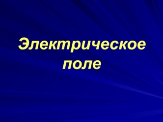 Конспект по электротехнике (для чайников). Электрическое поле