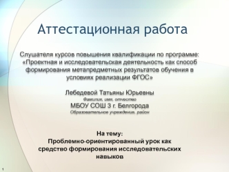 Аттестационная работа. Проблемно-ориентированный урок как средство формирования исследовательских навыков на уроках физики