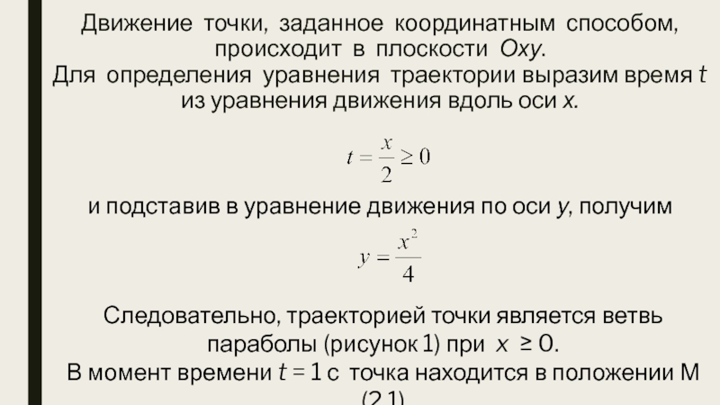 Движение точки задано координатным способом найти уравнение траектории нарисовать кривую