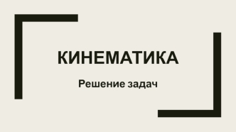 Кинематика. Решение задач