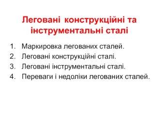 Леговані конструкційні та інструментальні сталі