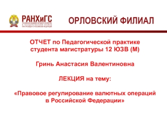 Правовое регулирование валютных операций в Российской Федерации