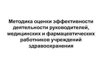 Методика оценки деятельности работников учреждений здравоохранения