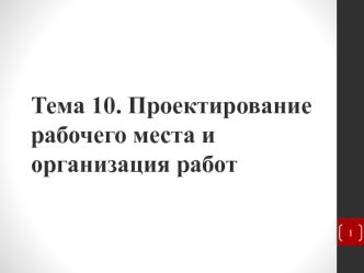 Проектирование рабочего места и организация работ