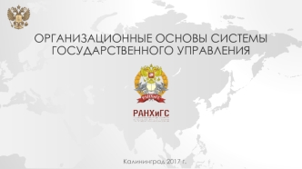 Организационные основы системы государственного управления