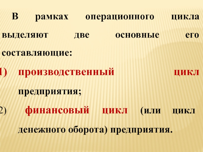 2 основные. В рамках операционного цикла выделяют две его составляющие. В рамках операционного цикла выделяют циклы. В рамках операционного цикла выделяют.