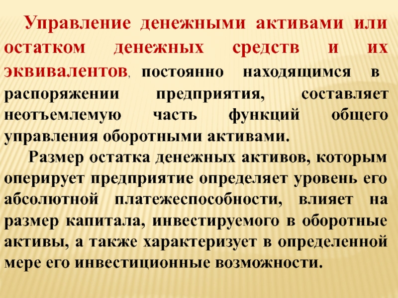 Управление денежными средствами и их эквивалентами презентация