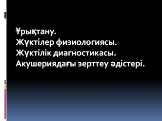 Ұрықтану. Жүктілер физиологиясы. Жүктілік диагностикасы. Акушериядағы зерттеу әдістері