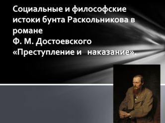 Социальные и философские истоки бунта Раскольникова в романе Ф.М. Достоевского Преступление и наказание