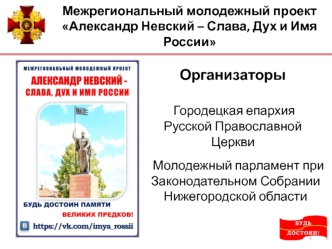 Межрегиональный молодежный проект. Александр Невский - слава, дух и имя России