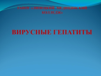 Вирусные гепатиты