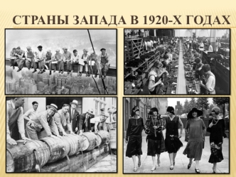 Страны запада в 1920-х годах