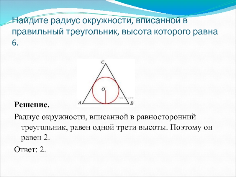 Радиус окружности через сторону равностороннего треугольника. Нахождение радиуса вписанной окружности. Радиус вписанной окружности в треугольник. Радиус окружности вписанной в равносторонний треугольник. Радиус вписанной окружности в треугольник окружности.