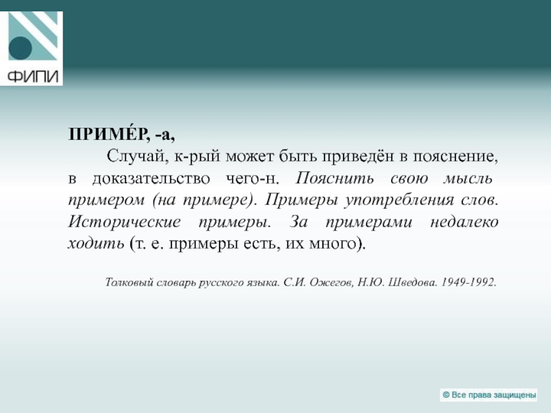 Приходящий примеры. В доказательство своих слов приведу пример. Неподалёку примеры. Примером в свое доказательство могу привести. Слово на рый.