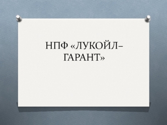 Накопительный пенсионный фонд ЛУКОЙЛ–ГАРАНТ