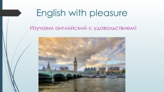 Проект English with pleasure. Изучаем английский с удовольствием