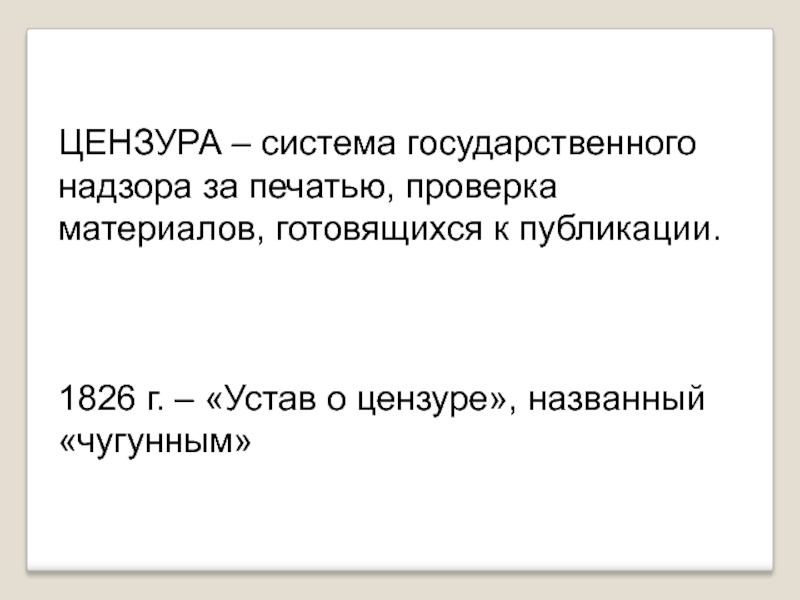 Цензура и литература свобода творчества и государственный надзор проект