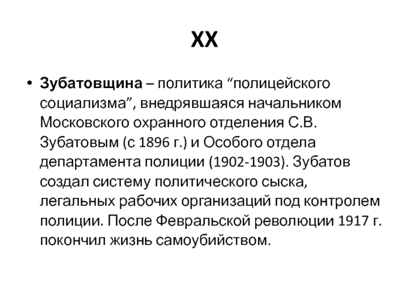 Полицейский социализм это. Зубатовщина полицейский социализм. Политика полицейского социализма. Олитика «полицейского социализма». Полицейский социализм это в истории.