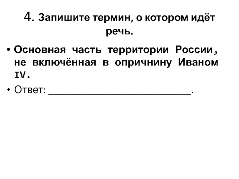 Запишите термин используемый. Запишите термин о котором идёт речь. Запишите термин о котором идёт речь реччь. Запишите термин. Запишите термин о котором идёт речь основная часть территории России.