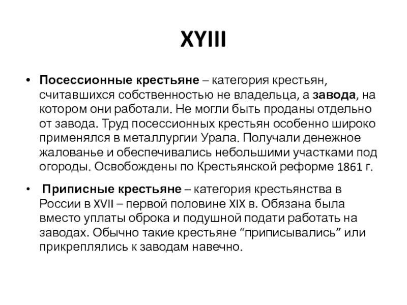 Крепостные крестьяне принадлежащие владельцу мануфактуры. Посессионные крестьяне это при Петре 1. Позиционные крестьяне. Посессионные крестьяне это кратко. Приписные и посессионные крестьяне таблица.