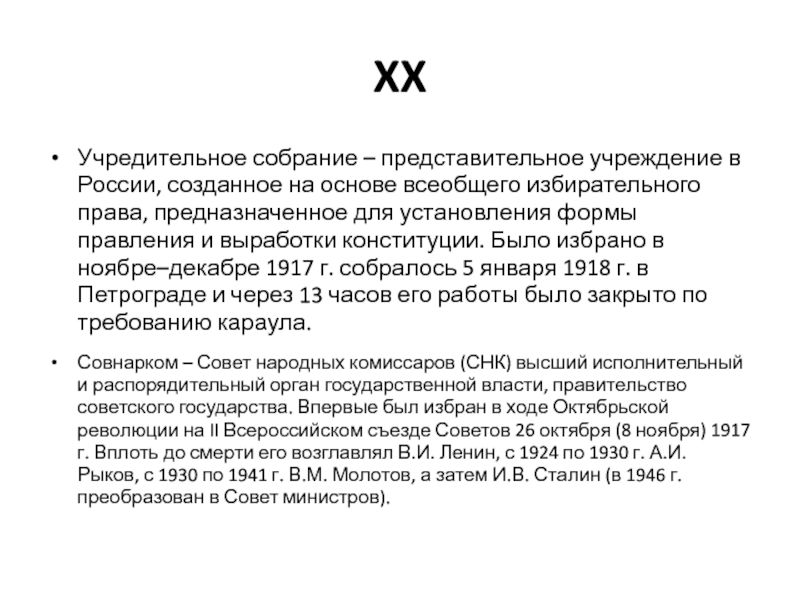 Представительное учреждение. Представительное учреждение 1917. Представительное учреждение в России в эпоху революций 1917 года. Форма правления в России 1917. Представительное учреждение избранное в конце 1917.