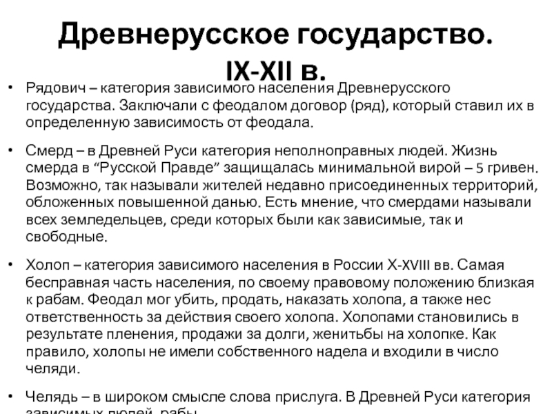 Зависимые категории. Зависимое население в древнерусском государстве. Категории зависимости населения в древней Руси. Категория зависимого населения заключения договора с феодалом. Категории зависимого населения древнерусского государства.